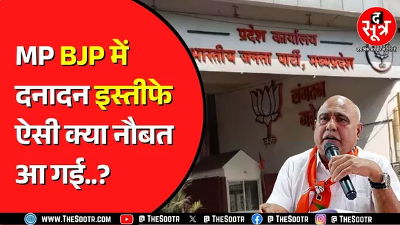 Madhya Pradesh BJP अध्यक्ष हेमंत खंडेलवाल ने एक के बाद एक लिए इस्तीफे | वजह क्या है ?