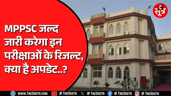 MPPSC की कई भर्ती परीक्षाओं के रिजल्ट जल्द होंगे जारी | कुछ के हाथ लगेगी निराशा