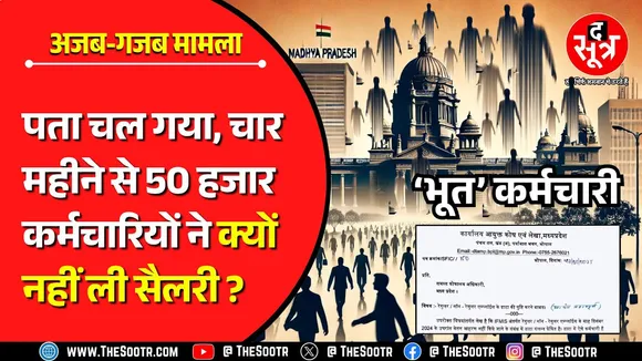 MP News | कहां गए MP के 50 हजार सरकारी कर्मचारी ? चार महीने से क्यों नहीं ली सैलरी ?