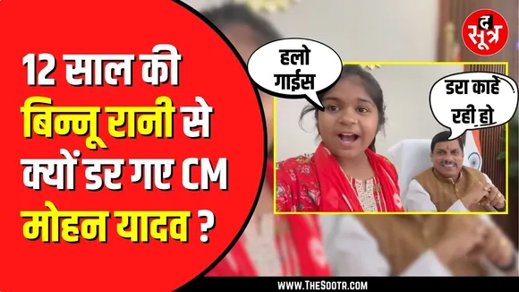 CM Mohan Yadav से मिलने पहुंची Binnu Rani | वीडियो आया सामने