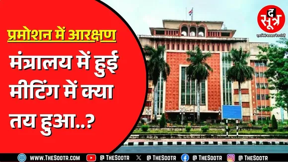 Promotion का रास्ता निकालने मंत्रालय में मुख्य सचिव की हुई मीटिंग | हाईकोर्ट में क्या करेगी सरकार ?