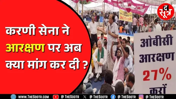 मध्य प्रदेश करणी सेना | Karni Sena के राष्ट्रीय अध्यक्ष की मांग, क्या जातिगत आरक्षण के खिलाफ हैं ?