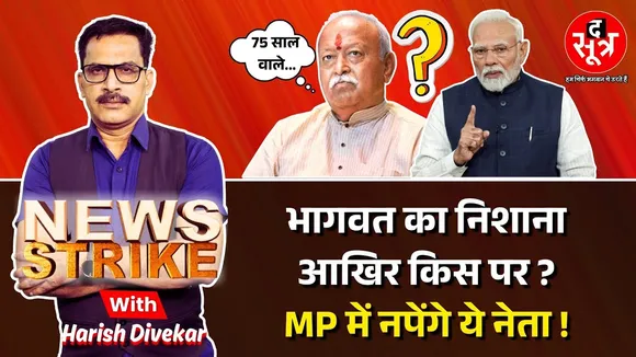 🔴News Strike: RSS Chief Mohan Bhagwat ने उम्र को लेकर दिया बयान, किसकी तरफ है इशारा ?