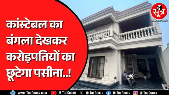 ED ने मारा छापा तो खुली कांस्टेबल की पोल, बंगला देखकर हर कोई दंग | UP NEWS