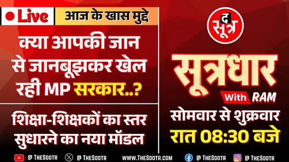 🔴 Sootrdhar Live | यूनियन कार्बाइड का जहरीला कचरा | क्या MP सरकार ने कोर्ट में लगाए झूठे शपथ पत्र ?