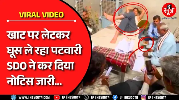 ये तस्वीर अच्छी नहीं | खुद चारपाई पर आराम, पैसे गिनकर दे रहे बेचारे किसान पटवारी का Video Viral