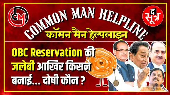 MP में OBC आरक्षण पर क्यों छिड़ी जंग ? क्यों फंसा पेंच ? कब, क्या हुआ ? देखिए कंप्लीट राउंडअप