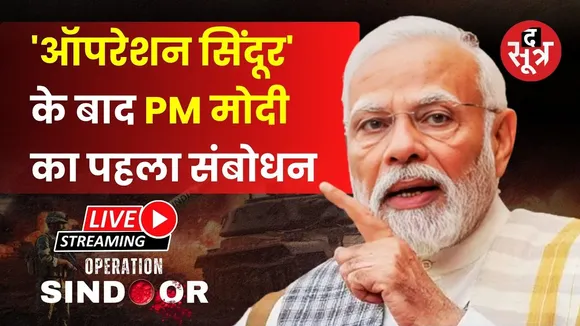 🔴 Live: PM मोदी का राष्ट्र को संबोधन... !