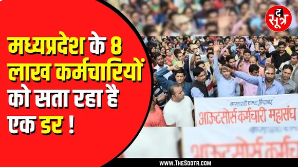 Madhya Pradesh के 8 लाख कर्मचारियों की सैलरी 10 साल से नहीं बढ़ी | ऊपर से एक डर सता रहा