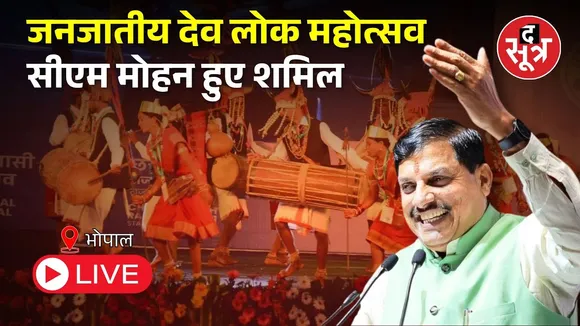 🔴Bhopal : जनजातीय देवलोक महोत्सव सीएम मोहन हुए शामिल | CM Mohan Yadav