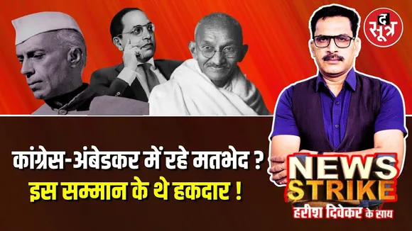 🔴News Strike: Dr BR Ambedkar की पोती Rama Ambedkar ने कांग्रेस और Dhirendra Shastri पर क्या कहा ?