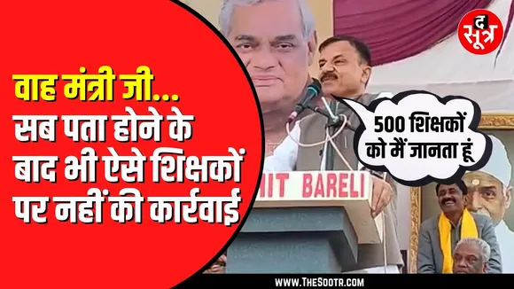 Madhya Pradesh के शिक्षा मंत्री उदय प्रताप ने खुद खोली स्कूल शिक्षा की पोल | क्या यही हाल हर जगह ?