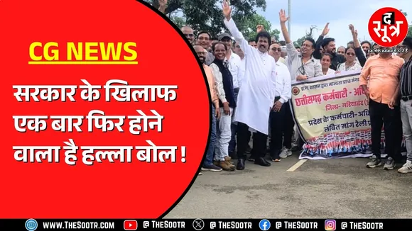 CG News | अब इन कर्मचारियों ने रखी अपनी मांग | क्या है मामला, कौन हैं ये कर्मचारी ?
