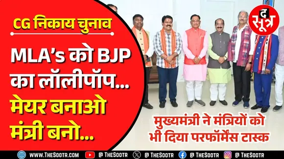 BJP का विधायकों को लॉलीपॉप : मेयर जिताओ, मंत्री पद पाओ ! छत्तीसगढ़ नगरीय निकाय चुनाव