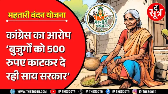 महतारी वंदन योजना | बीजेपी सरकार पर फिर लगे गंभीर आरोप, विधानसभा में गरमाया मामला
