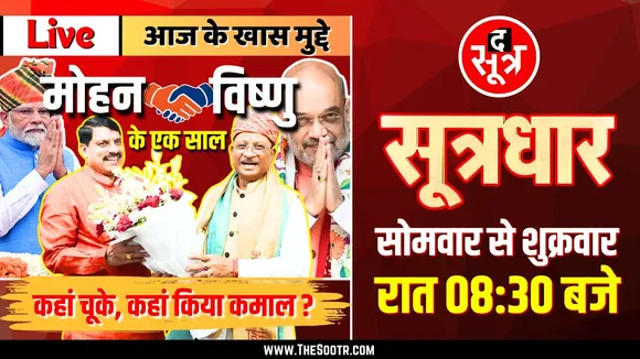 🔴 Sootrdhar Live | मोहन और विष्णु के एक साल | कहां चूके... क्या किया कमाल | MP CG NEWS