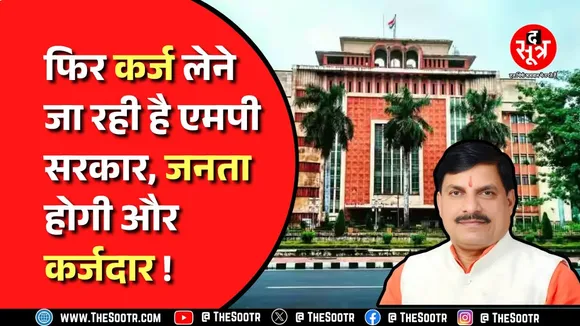 Madhya Pradesh। 4500 करोड़ का फिर कर्ज लेगी मोहन यादव सरकार