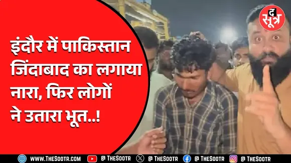 Indore News | Pakistan जिंदाबाद के लगाए नारे, थप्पड़ जड़-जड़ कर निकाला भूत