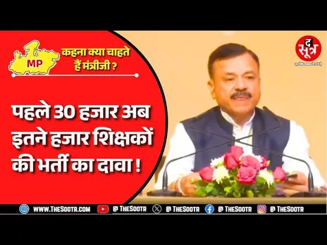 MP News | अतिथि और नियमित शिक्षकों की भर्ती पर मंत्रीजी ने बताए नए और चौंकाने आंकड़े !