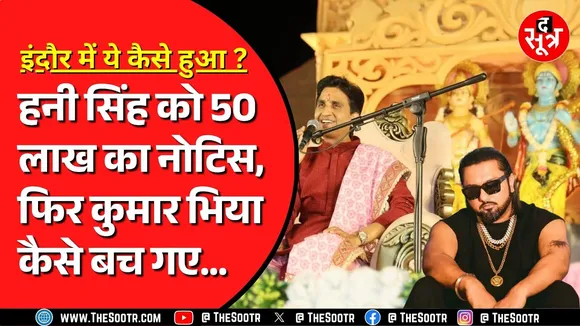 Indore में Kumar Vishwash को क्यों नहीं देना पड़ा मनोरंजन कर ? कैसे बच गए विश्वास भिया ?
