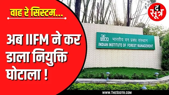 IIFM Bhopal | फर्जीवाड़ा करने में इतने बड़े नेशनल इंस्टीट्यूट भी पीछे नहीं !