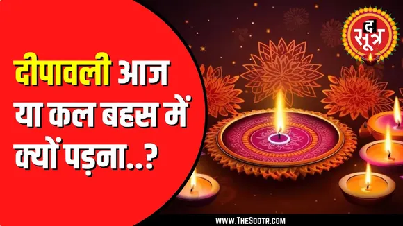31 या 1 आखिर कब मनाएं दिवाली | प्रसिद्ध कथा वाचक पंडित पुंडरीक गोस्वामी ने कह दी ये बड़ी बात