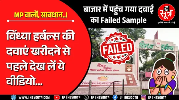 MP News | अगर आप इस्तेमाल करते हैं Vindhya Herbals की आयुर्वेदिक दवाएं तो हो जाएं सावधान !