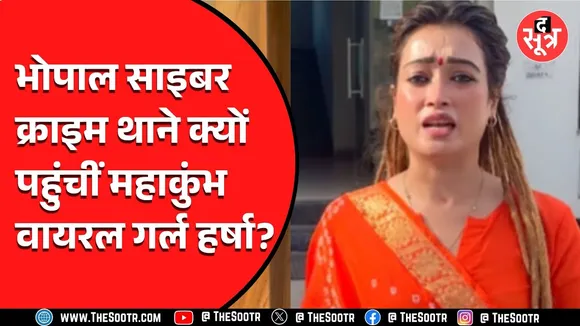 Bhopal News | अचानक पुलिस स्टोशन कैसे पहुंची महाकुंभ वायरल गर्ल हर्षा | मामला गंभीर..!
