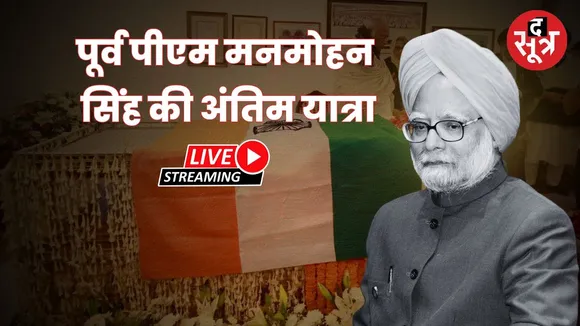 🔴दिल्ली : पूर्व पीएम मनमोहन सिंह की अंतिम यात्रा LIVE