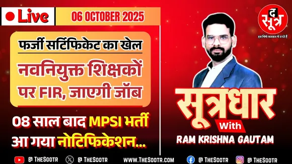 🔴 Sootrdhar Live | MP में आठ साल बाद होगी SI भर्ती, विज्ञापन आ गया मगर एक शर्त ने दिल तोड़ दिया !