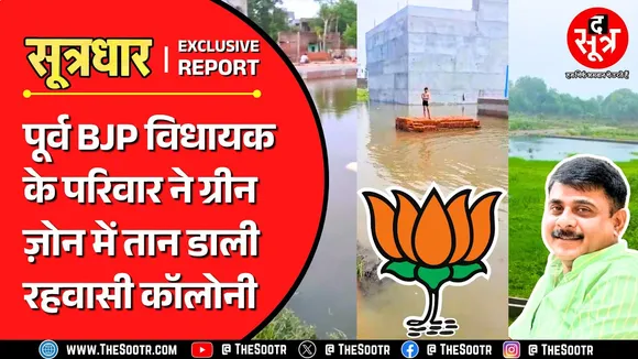 MP Land Scam | पूर्व बीजेपी विधायक की कृपा से सरकारी जमीन पर परिवार ने तान दी रहवासी कॉलोनी ?