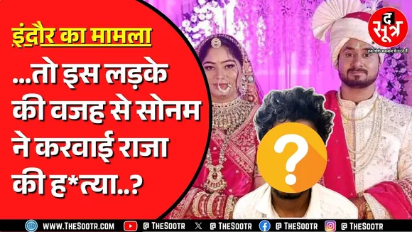 Indore Couple Case | Sonam Raghuvanshi से 5 साल छोटा है उनका प्रेमी | कैसे रची गई पूरी साजिश ?
