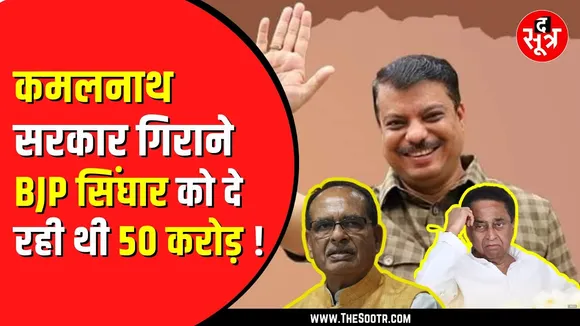 उमंग सिंघार बीजेपी पर लगाया बड़ा आरोप | बीजेपी से मिला था मंत्री पद, 50 करोड़ का था ऑफर ?