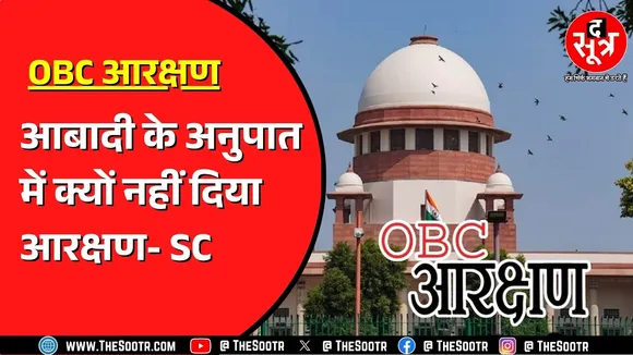 OBC Reservation | ओबीसी एडवोकेट्स वेलफेयर एसोसिएशन की याचिका पर सुनवाई, आरक्षण अधिनियम को चुनौती