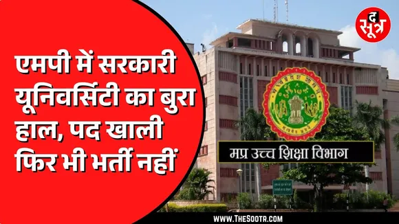 MP News | बिन Faculty कैसे बनेगा भविष्य? Government University में शिक्षकों की भारी कमी!