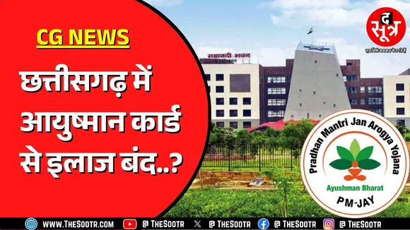 chhattisgarh में आखिर क्यों  IMA ने किया आयुष्मान कार्ड से इलाज बंद करने का ऐलान ?