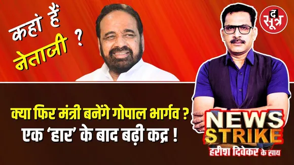 🔴News Strike: कहां हैं Gopal Bhargava, क्या दोबारा दमदार वापसी की है तैयारी ?