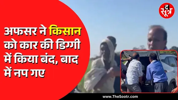 MP NEWS | अफसर ने किसान को कार की डिग्गी में ठूंसा | वीडियो वायरल होने पर मचा बवाल