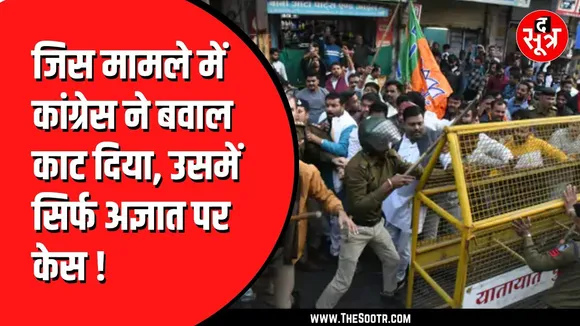 Indore में Congress दफ्तर के बाहर हंगामा, पुलिस और कार्यकर्ताओं की आनाकानी के बीच FIR