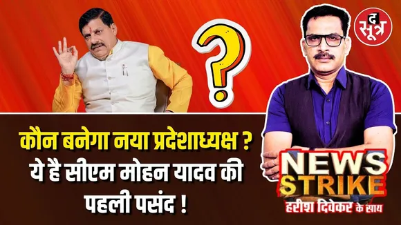 🔴News Strike: कौन बनेगा अगला BJP प्रदेशाध्यक्ष ?