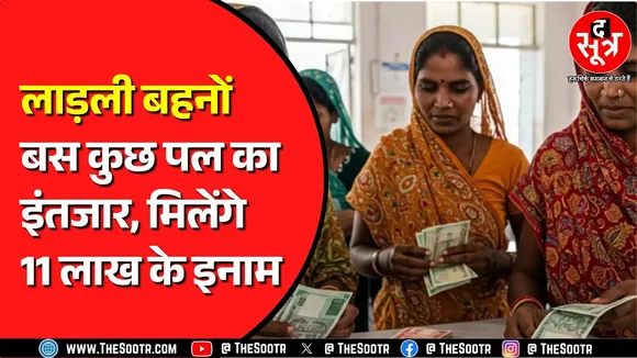 लाड़ली बहनों के सामर्थ्य और सौंदर्य का होगा सम्मान | The Sootr लाया है आपके लिए बड़ा मंच