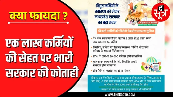 एक लाख कर्मचारियों के लिए योजना शुरू की, लेकिन लागू नहीं | MP News