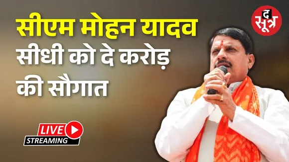 🔴सीधी दौरे पर सीएम मोहन यादव विभिन्न विकास कार्यों का कर रहे लोकार्पण