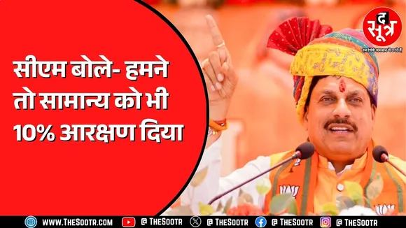 MP News | हमने तो सामान्य वर्ग को भी आरक्षण दिया : सीएम, कांग्रेस बोली - आदिवासियों का आरक्षण खत्म ?