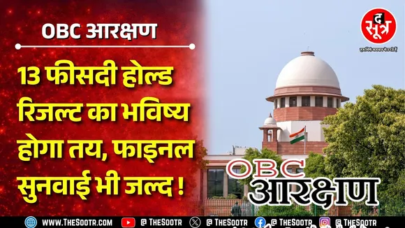 OBC Reservation | Supreme Court 19 फरवरी को दे सकता है अंतरिम राहत पर बड़ा फैसला ! आगे क्या होगा ?