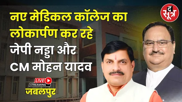 🔴 जबलपुर से नवीन शासकीय चिकित्सा महाविद्यालयों का लोकार्पण कर रहे जेपी नड्डा एवं CM मोहन यादव