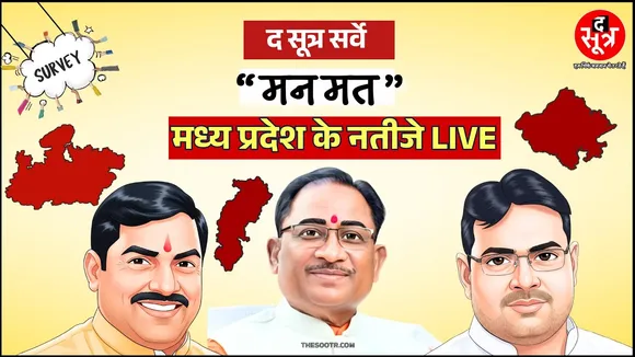 🔴The Sootr Live | 'मन मत' सर्वे के नतीजे, मोहन सरकार और विधायकों के कामकाज पर जनता के मन की बात !