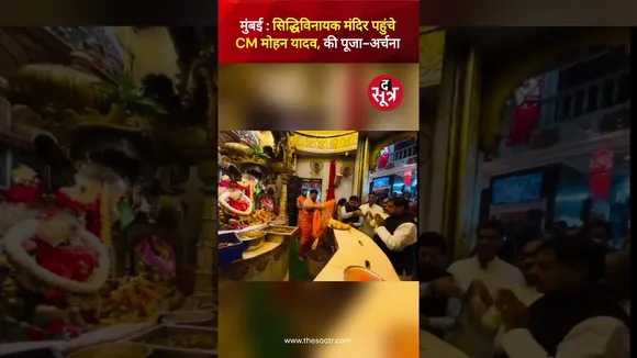 मुंबई : Siddhivinayak Temple पहुंचे CM मोहन यादव, की पूजा-अर्चना #mohanyadav #shorts