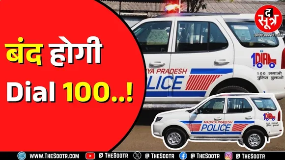 Madhya Pradesh में काफी साल बाद Dial 100 होगी बंद | क्या कोई नई तैयारी है ?