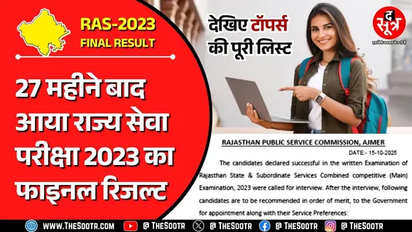 Big Update | राज्य प्रशासनिक सेवा 2023 का फाइनल रिजल्ट जारी, किसने किया टॉप ? Rajasthan | RPSC